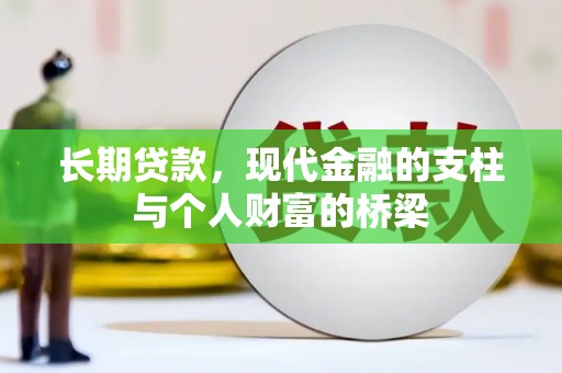 柳林长期贷款，现代金融的支柱与个人财富的桥梁