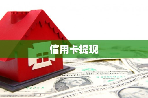 柳林信用卡提现