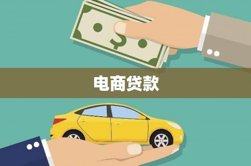 柳林电商贷款
