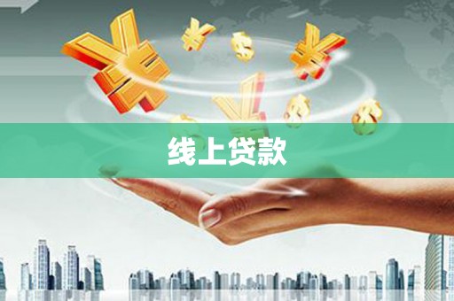 柳林线上贷款