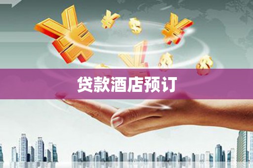 柳林贷款酒店预订