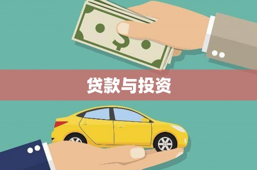 柳林贷款与投资