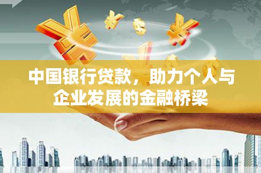 柳林中国银行贷款，助力个人与企业发展的金融桥梁