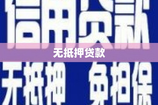 柳林无抵押贷款
