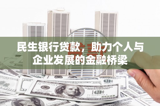 柳林民生银行贷款，助力个人与企业发展的金融桥梁