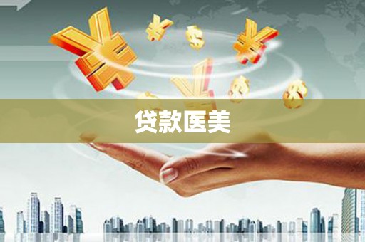柳林贷款医美