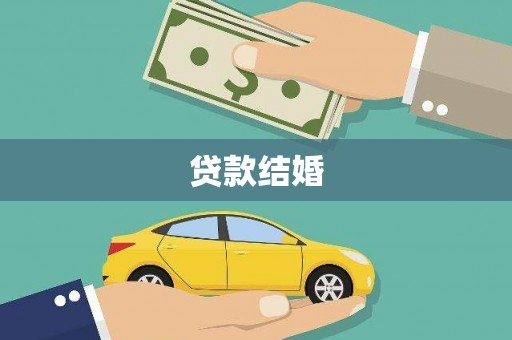 柳林贷款结婚