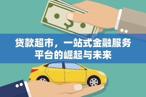 柳林贷款超市，一站式金融服务平台的崛起与未来