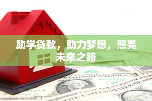 柳林助学贷款，助力梦想，照亮未来之路