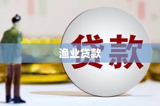 柳林渔业贷款