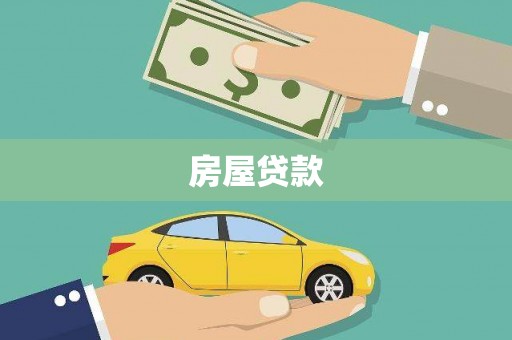 柳林房屋贷款