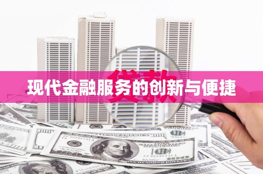 柳林现代金融服务的创新与便捷