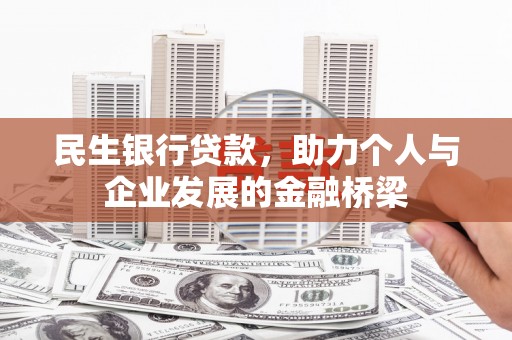 柳林民生银行贷款，助力个人与企业发展的金融桥梁