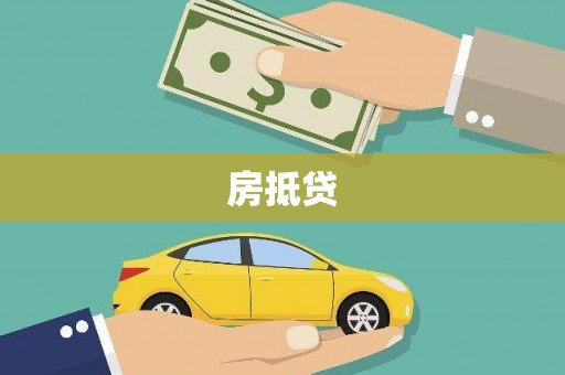 柳林房抵贷