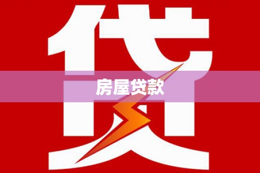 柳林房屋贷款
