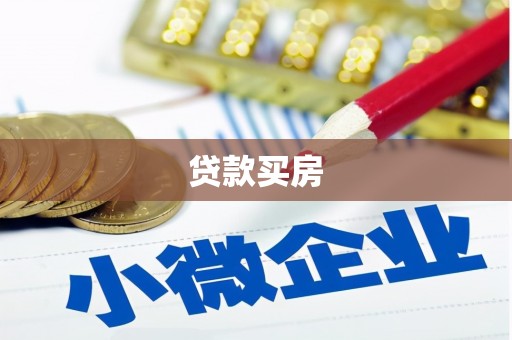 柳林贷款买房