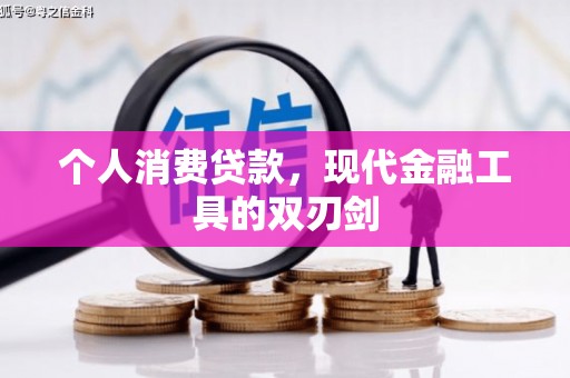 柳林个人消费贷款，现代金融工具的双刃剑