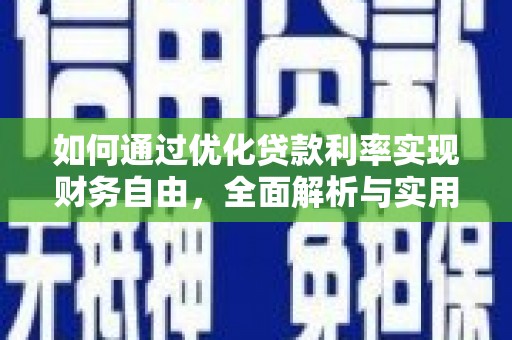 柳林如何通过优化贷款利率实现财务自由，全面解析与实用策略