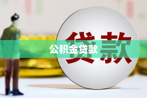 柳林公积金贷款