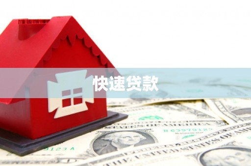 柳林快速贷款