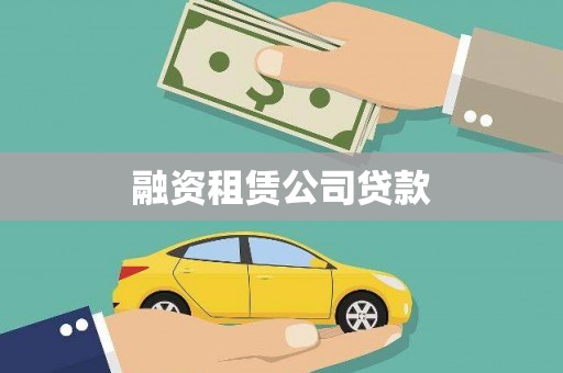 柳林融资租赁公司贷款