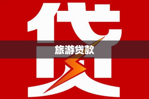 柳林旅游贷款