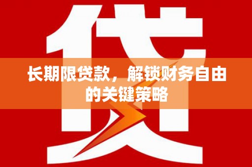柳林长期限贷款，解锁财务自由的关键策略