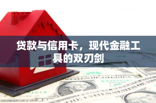 柳林贷款与信用卡，现代金融工具的双刃剑