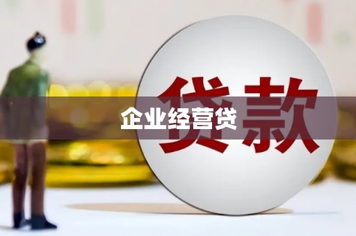 柳林企业经营贷