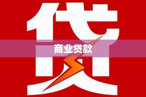 柳林商业贷款