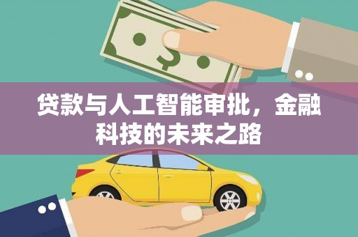 柳林贷款与人工智能审批，金融科技的未来之路