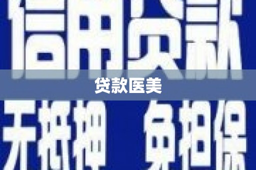 柳林贷款医美