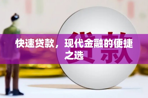 柳林快速贷款，现代金融的便捷之选