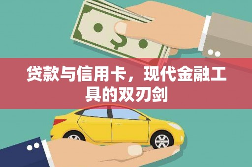 柳林贷款与信用卡，现代金融工具的双刃剑