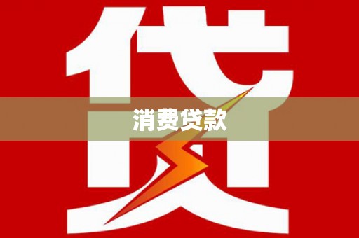 柳林消费贷款