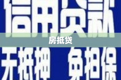 柳林房抵贷