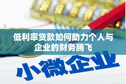 柳林低利率贷款如何助力个人与企业的财务腾飞