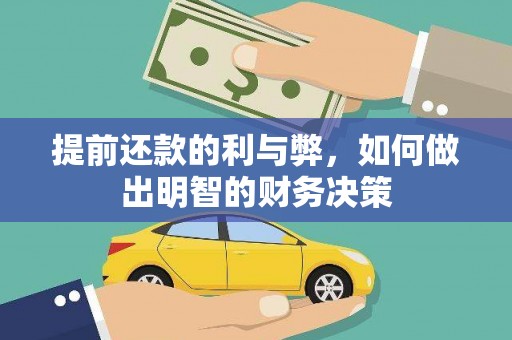 柳林提前还款的利与弊，如何做出明智的财务决策