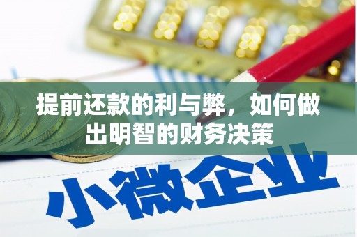 柳林提前还款的利与弊，如何做出明智的财务决策
