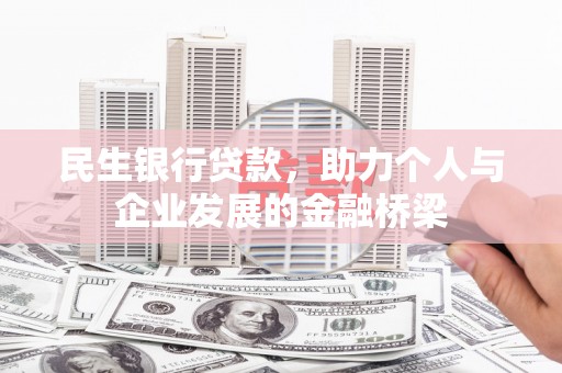 柳林民生银行贷款，助力个人与企业发展的金融桥梁
