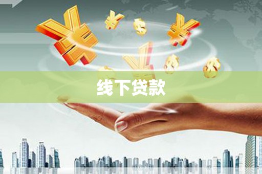 柳林线下贷款