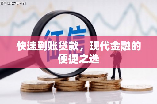 柳林快速到账贷款，现代金融的便捷之选