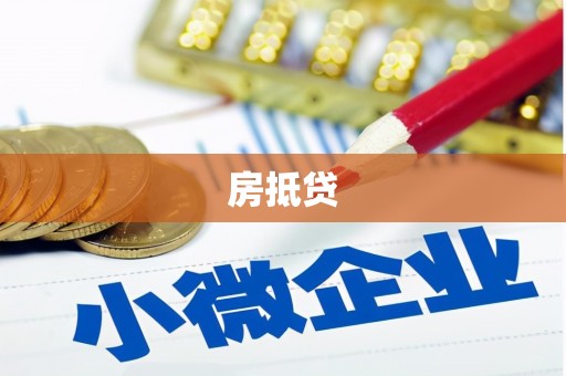 柳林房抵贷
