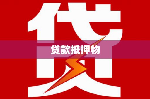 柳林贷款抵押物
