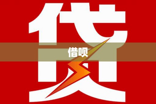 柳林借呗