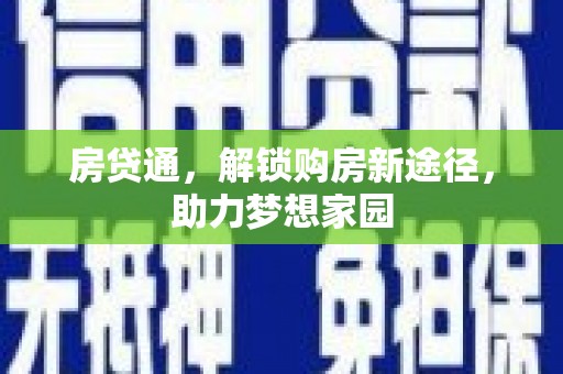 柳林房贷通，解锁购房新途径，助力梦想家园