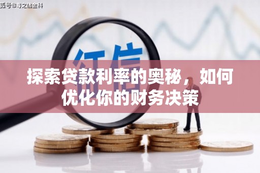 柳林探索贷款利率的奥秘，如何优化你的财务决策