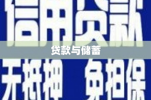柳林贷款与储蓄