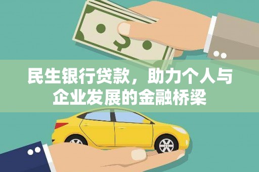 柳林民生银行贷款，助力个人与企业发展的金融桥梁
