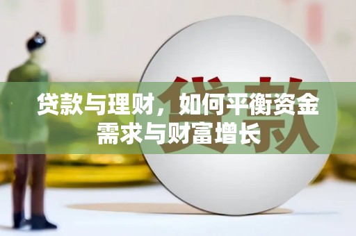柳林贷款与理财，如何平衡资金需求与财富增长